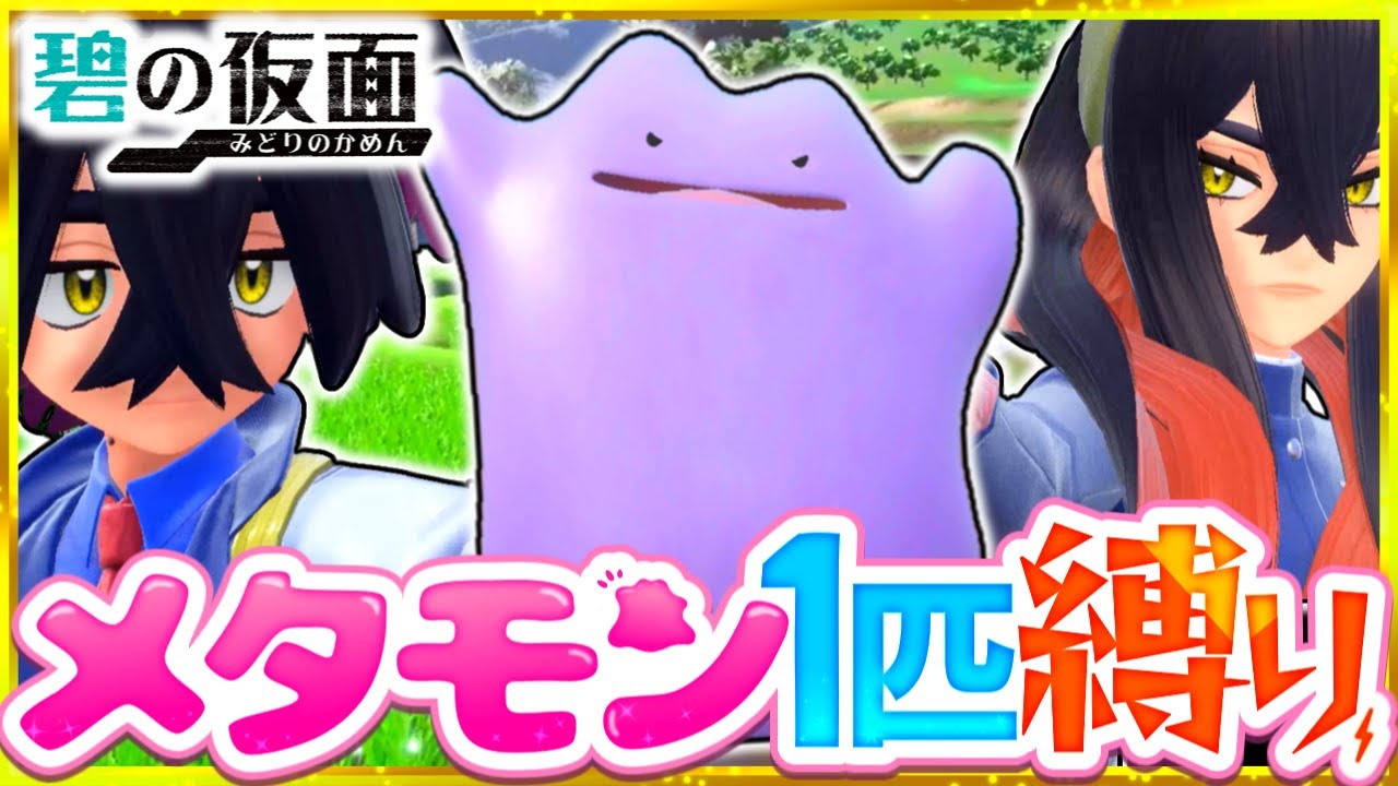 【碧の仮面】メタモン1匹縛りでストーリークリアを目指す旅(前編)【ポケモンSV】【スカーレット・バイオレット】【ゆっくり実況】