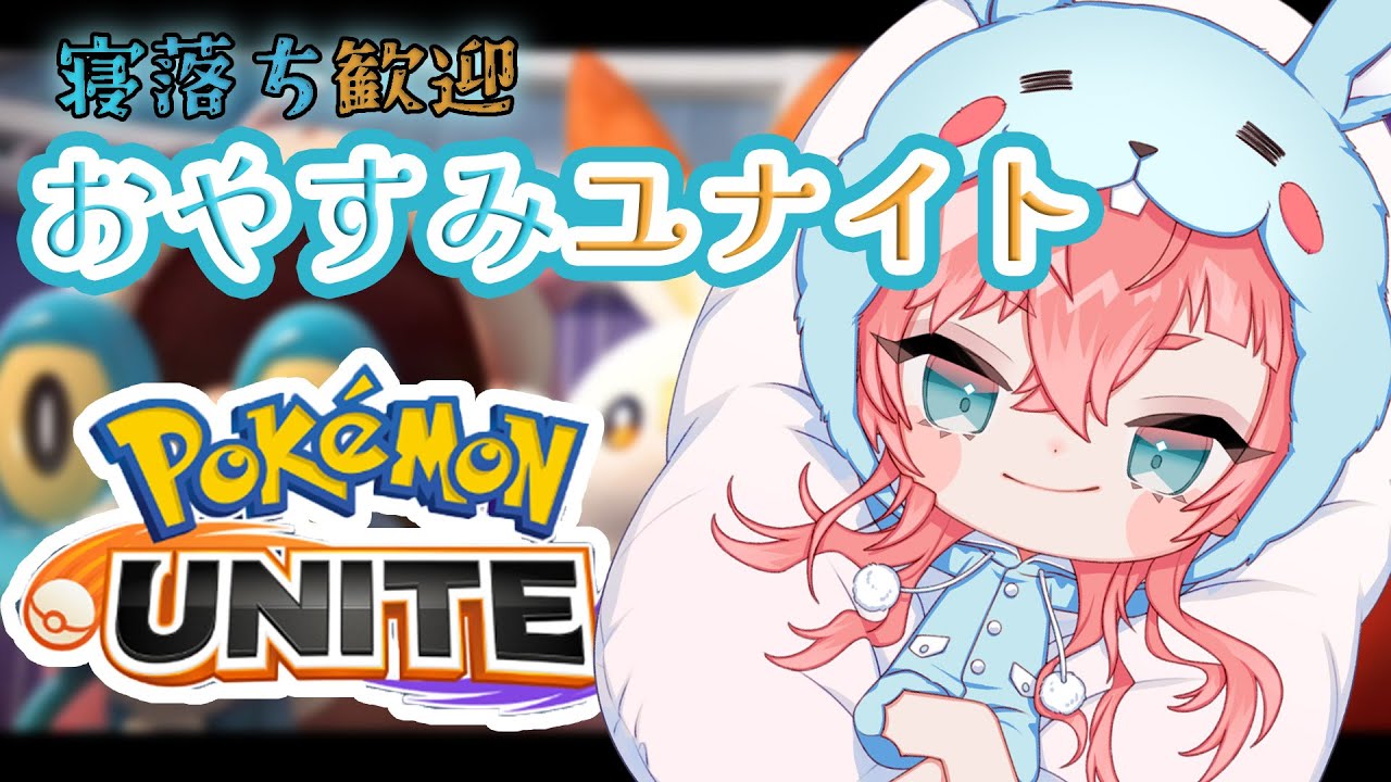 【ポケモンユナイト】ROM専も歓迎！マスター帯ソロランク【Vtuber】#グレイシア #ワタシラガ