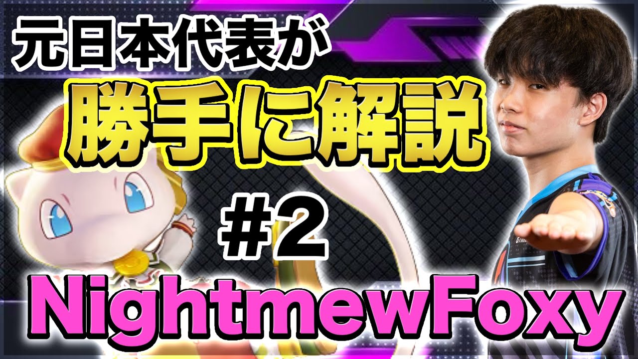 【勝手に解説】世界一のメイジ使い『NightmewFoxy』からミュウの極意教わって勝手に解説してみたww【ポケモンユナイト】