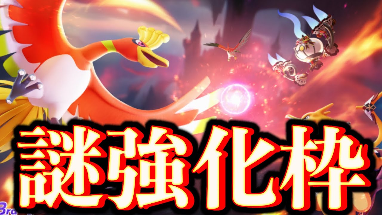 ホウオウ実装と同時に強化されてしまう可能性が高い強ポケがこちら...【ポケモンユナイト】