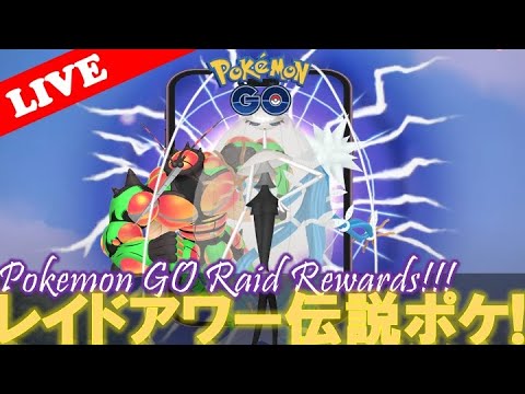 【🔴LIVE】レイドアワー: マッシブーン・フェローチェ・デンジュモク大量発生!! 「✨色違いゲットだぜ!!✨」【ポケモンGO】