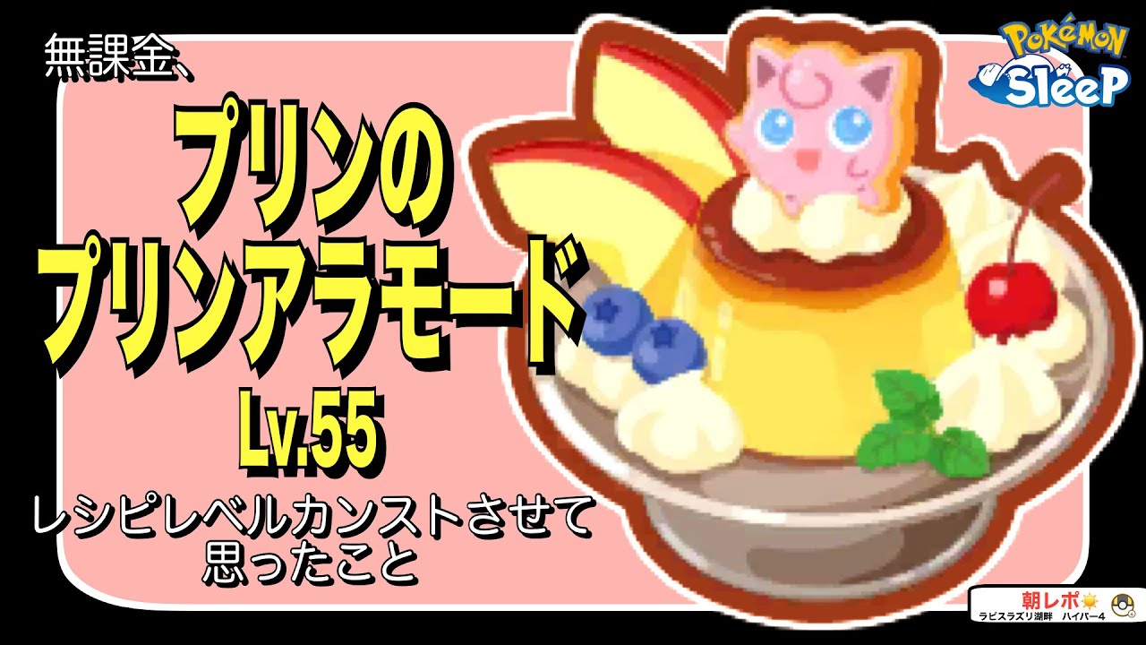 無課金でプリンアラモードをカンストさせて思った強み・弱みについて【ポケモンスリープ】