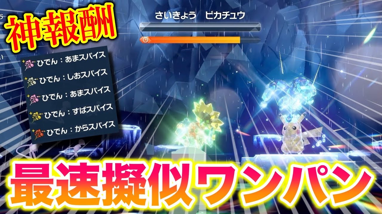 【神報酬】最強のピカチュウレイドを〇〇で最速擬似ワンパンしたったww【ポケモンSV/藍の円盤/ゼロの秘宝】