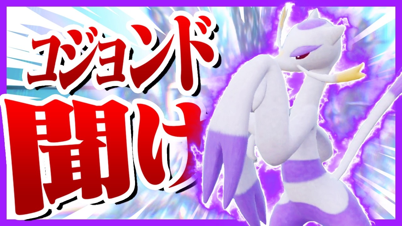 ウーラオスに全てを奪われたコジョンドを救いたい【ポケモンSV】【ゆっくり実況】