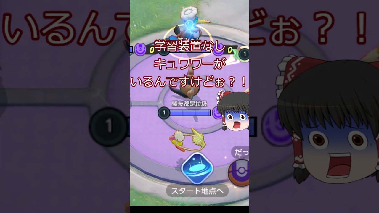 学習装置無しキュワワーを引いた日#shorts #ポケモンユナイト #ゆっくり実況