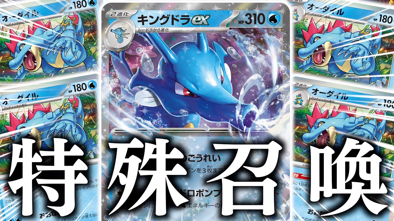 【お！】２進化がいっぱい！！！育成の手間を一気に無くしてくれるキングドラex、めっちゃ楽しいです！！【キングドラex・オーダイル】【vs黒リザードン】