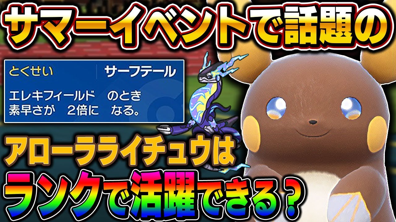 【ポケモンSV】現在サマーイベントでゲットできる『アローラライチュウ』はランクバトルでも活躍できるのか！？色違い最小証が奮闘するぞｗｗ【口の悪いオーキド博士】【柊みゅう】#ポケモン #ポケモンsv