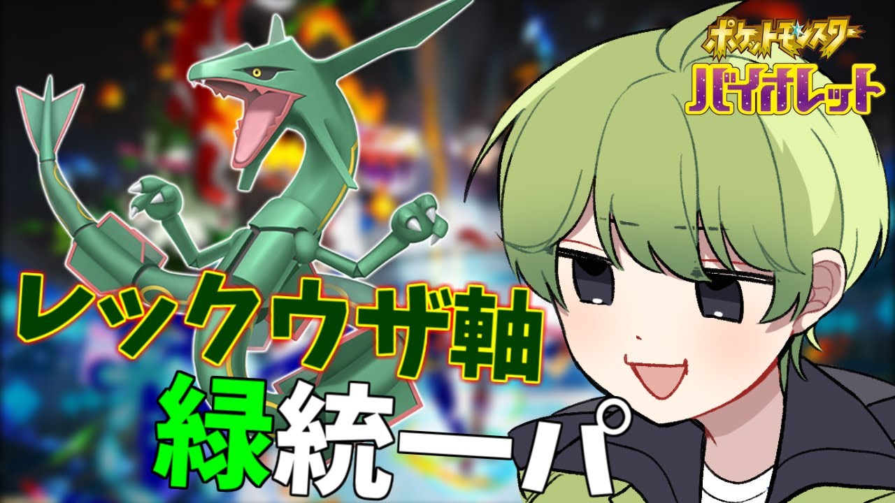 レックウザ軸の緑色統一パでランクマ！！【ポケモンSV】