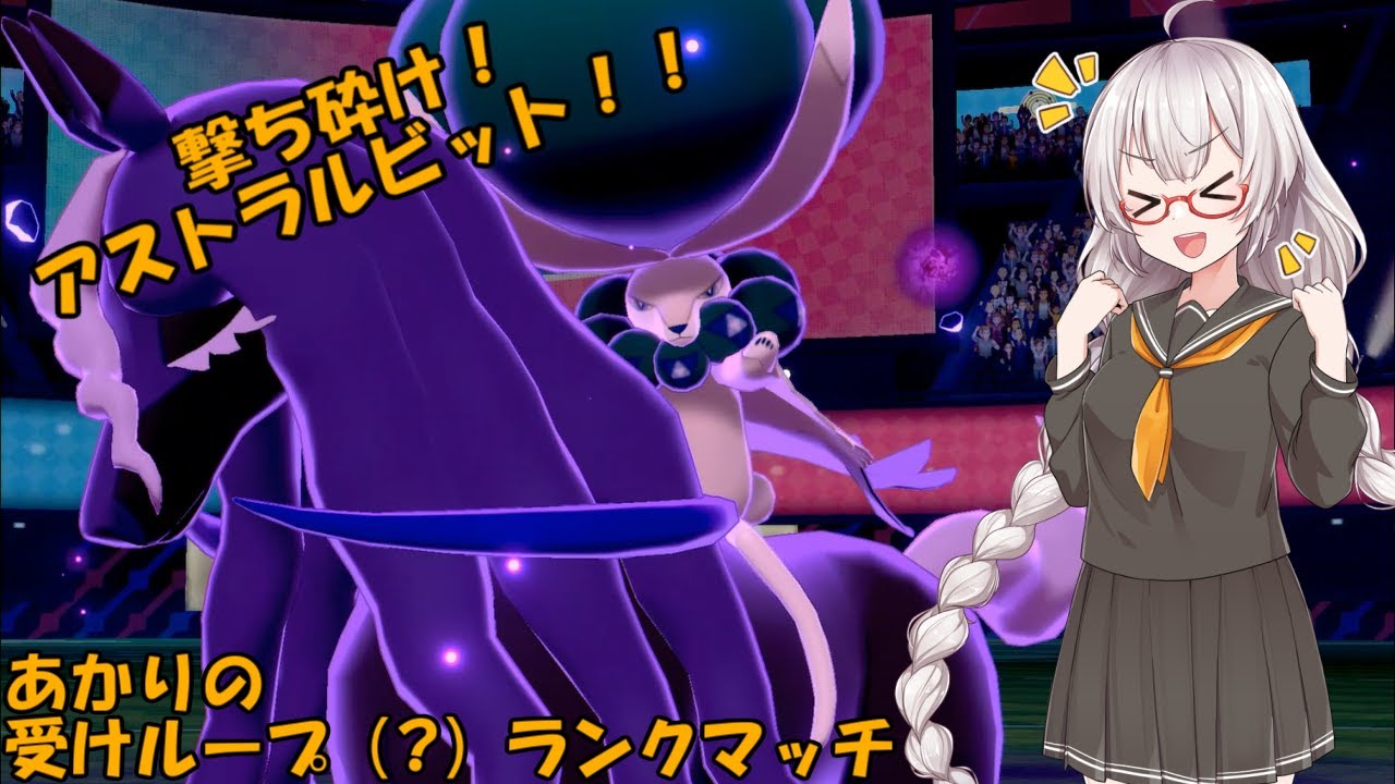 【ポケモン剣盾】あかりの受けループ（?）ランクマッチ1【黒バドレックス入り受けループ】