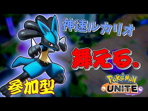 【ソロランク】神速ルカリオよ　蝶のように舞え。(((((((( ；ﾟДﾟ)))))))【ポケモンユナイト】【ポケユナ】