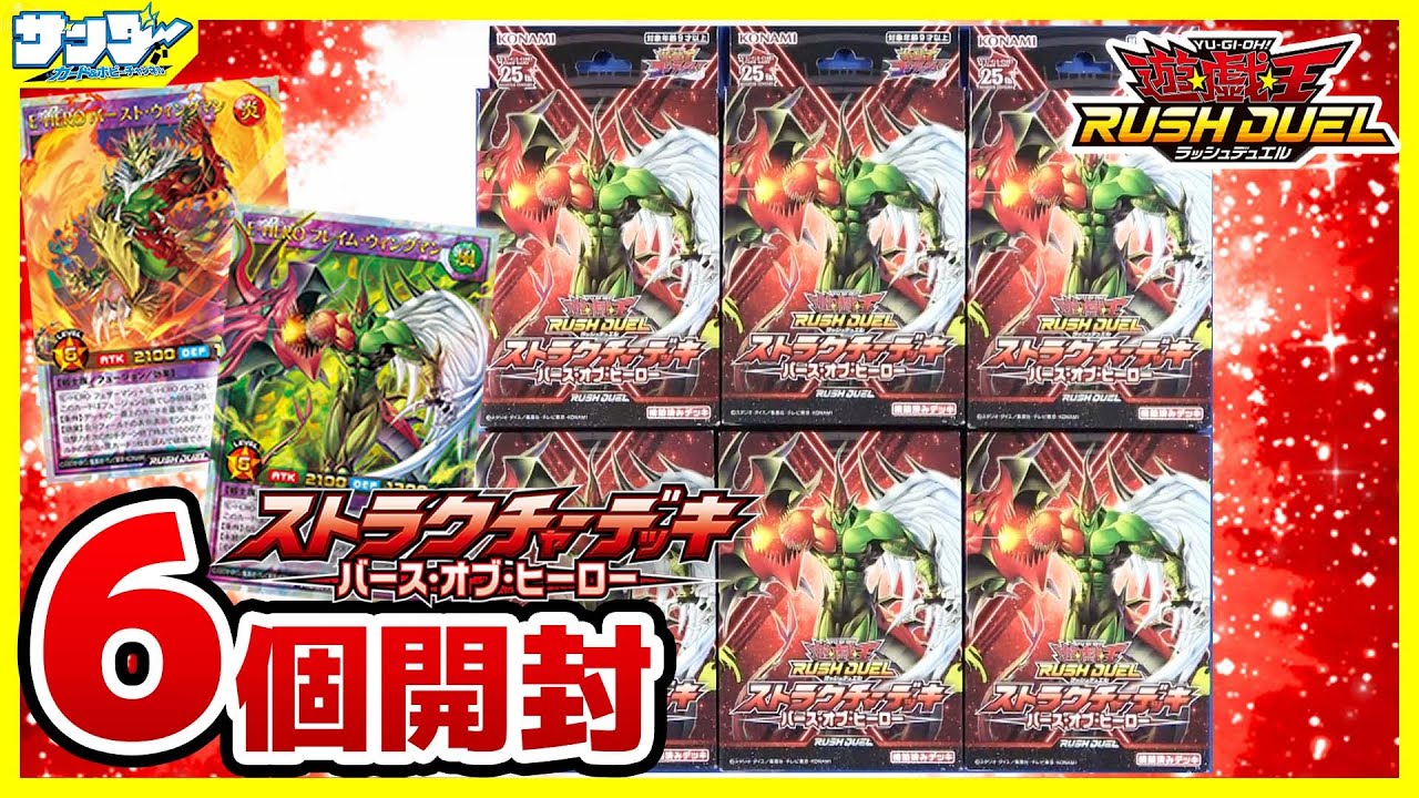 【#遊戯王】ラッシュデュエルにHERO参戦！！「バース・オブ・ヒーロー」6個【#ラッシュデュエル】【#開封】