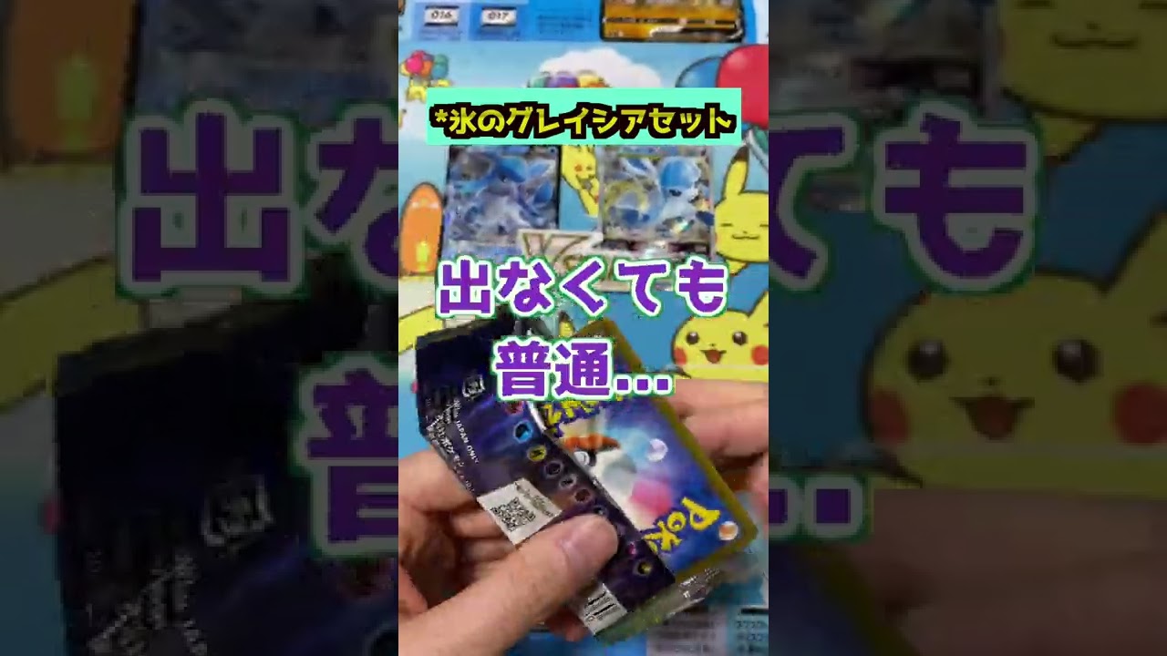 【*ポケカ】氷のグレイシアVstarセット開封したら想定外のカードが......... #shorts