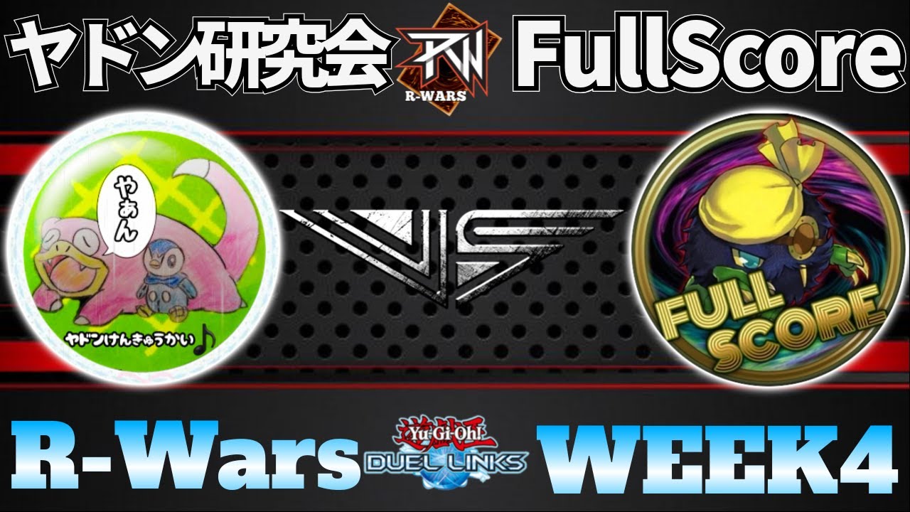 【R-Wars】week4《ヤドン研究会》vs《Full Score》
