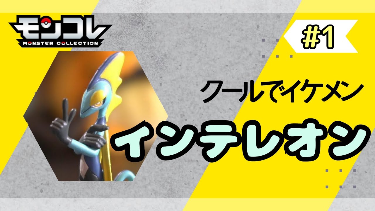 【モンコレ】みんなで学ぼうモンコレ『インテレオン』