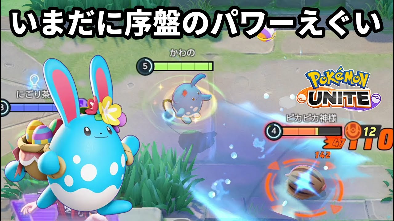 いまだに序盤のパワーはえぐいマリルリ【ポケモンユナイト】