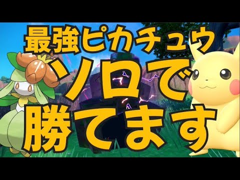 ドレディア（原種&ヒスイ）とタルップルで最強ピカチュウソロ討伐！倒せるポケモンご紹介　ポケモンSV