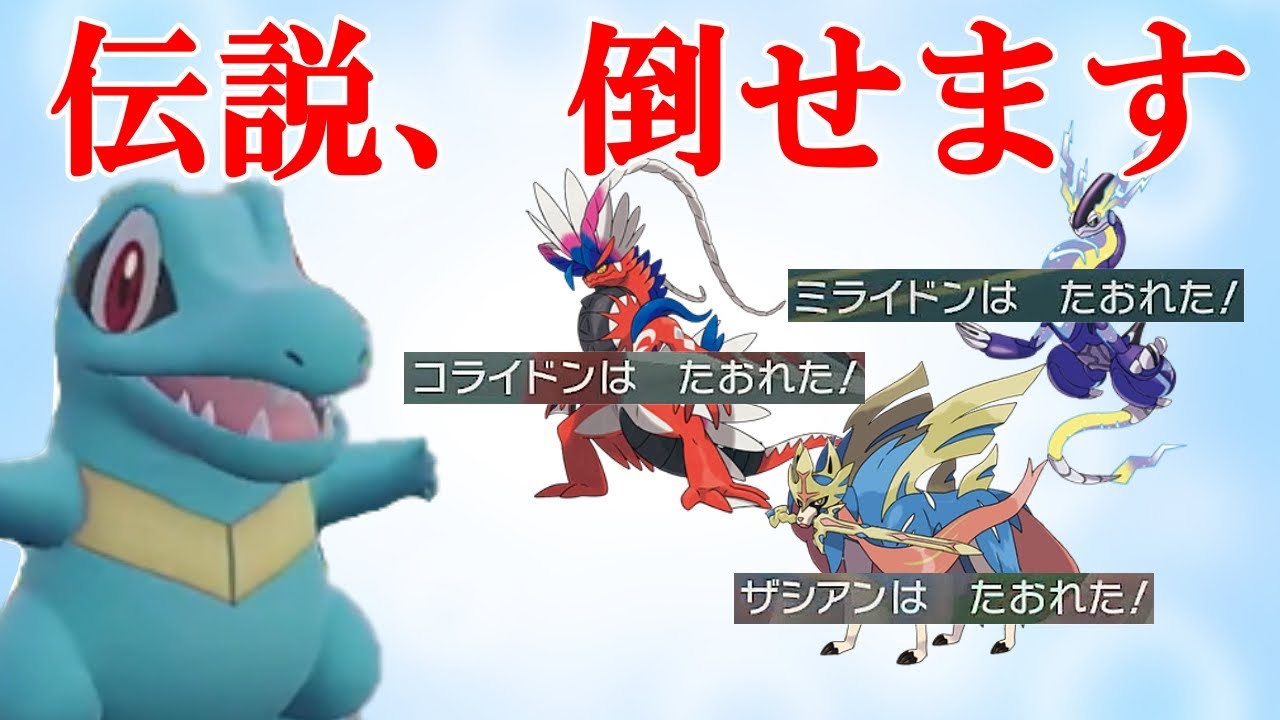 【好きなポケモンで勝ちたい】進化前とは思えない勢いで禁止伝説達をなぎ倒していく「ワニノコ」がマジで警戒されないwwwww【ポケモンSV】