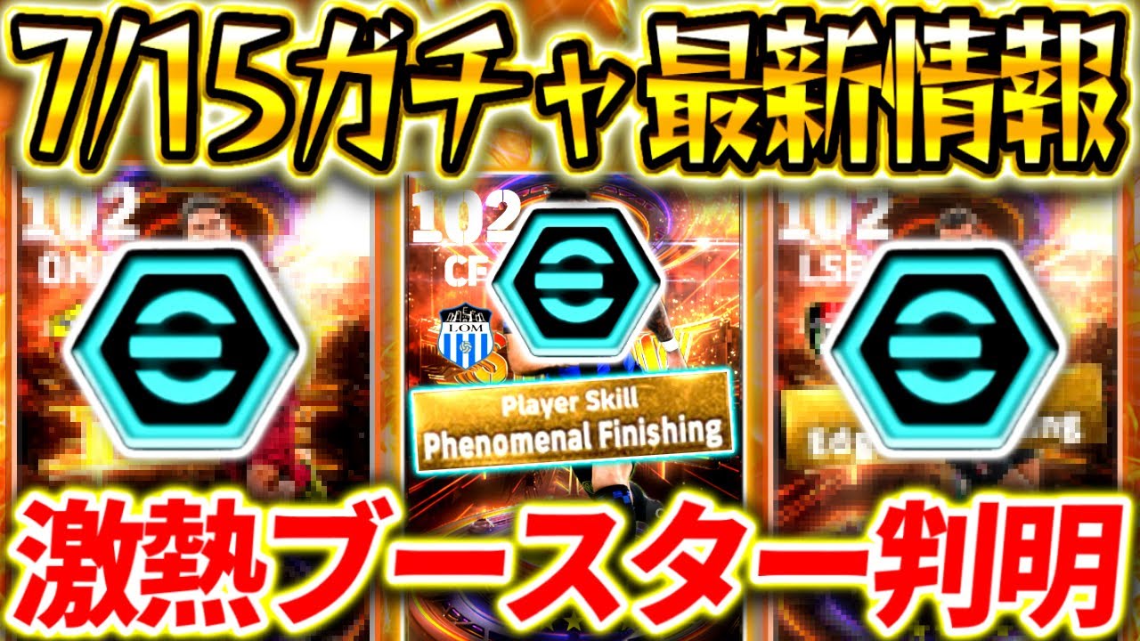 【eFootball】7/15登場ガチャ最新情報‼︎全選手のブースター判明！レベマ能力予想&スキル紹介！あの選手が激アツすぎる‼︎【eFootball2024/イーフト】