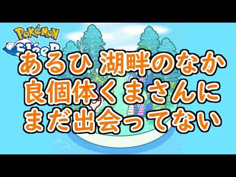 【ポケモンスリープ/Pokemon Sleep】まだまだ続くラピスラズリ湖畔!! コーン不足のためにヌイコグマを手に入れたい!!  #119 【ポケスリ】