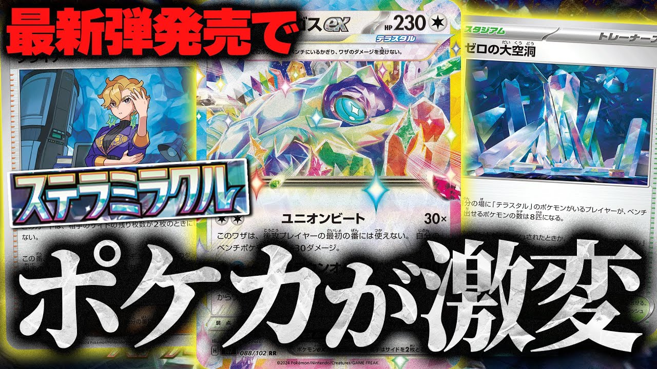 【ポケカ】最新弾「ステラミラクル」のカードリストが発表!!戦い方が結構変わるかも…？