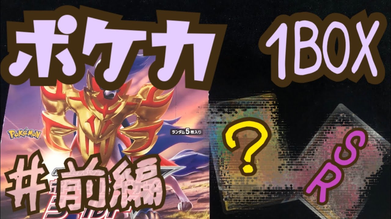 【ポケカ】「モルペコV Max＆マリィSR」狙いで１BOX「ポケカ剣盾」を開封【ポケモンカード 前編】