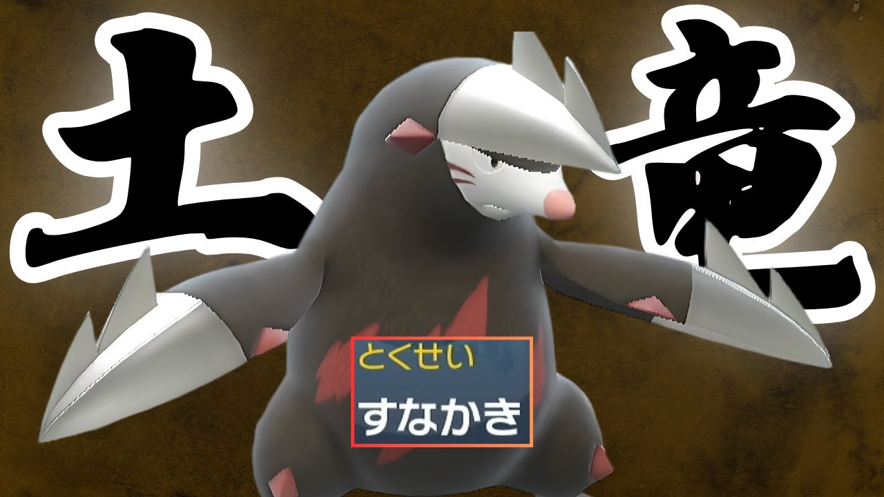 強くて速くてかわいいドリュウズさん【ポケモンSV】
