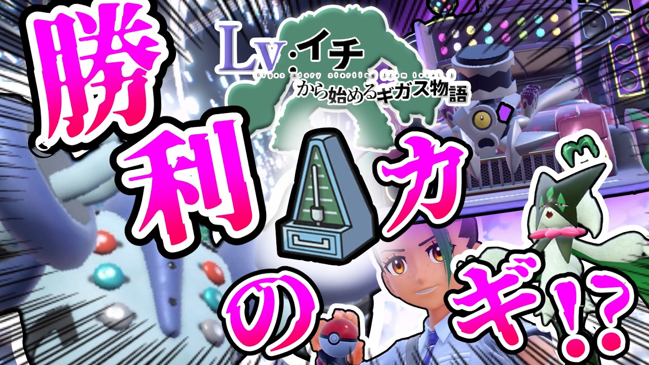 レベル1レジギガス1匹縛りで殿堂入りを目指す旅#12【ゆっくり実況】【ポケモンSV】