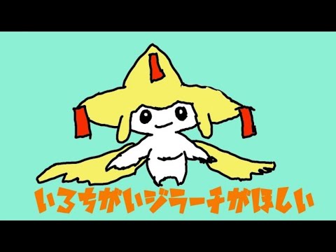 ポケットモンスター ルビーサファイア 色違いジラーチが欲しい Shiny Jirachi 157～