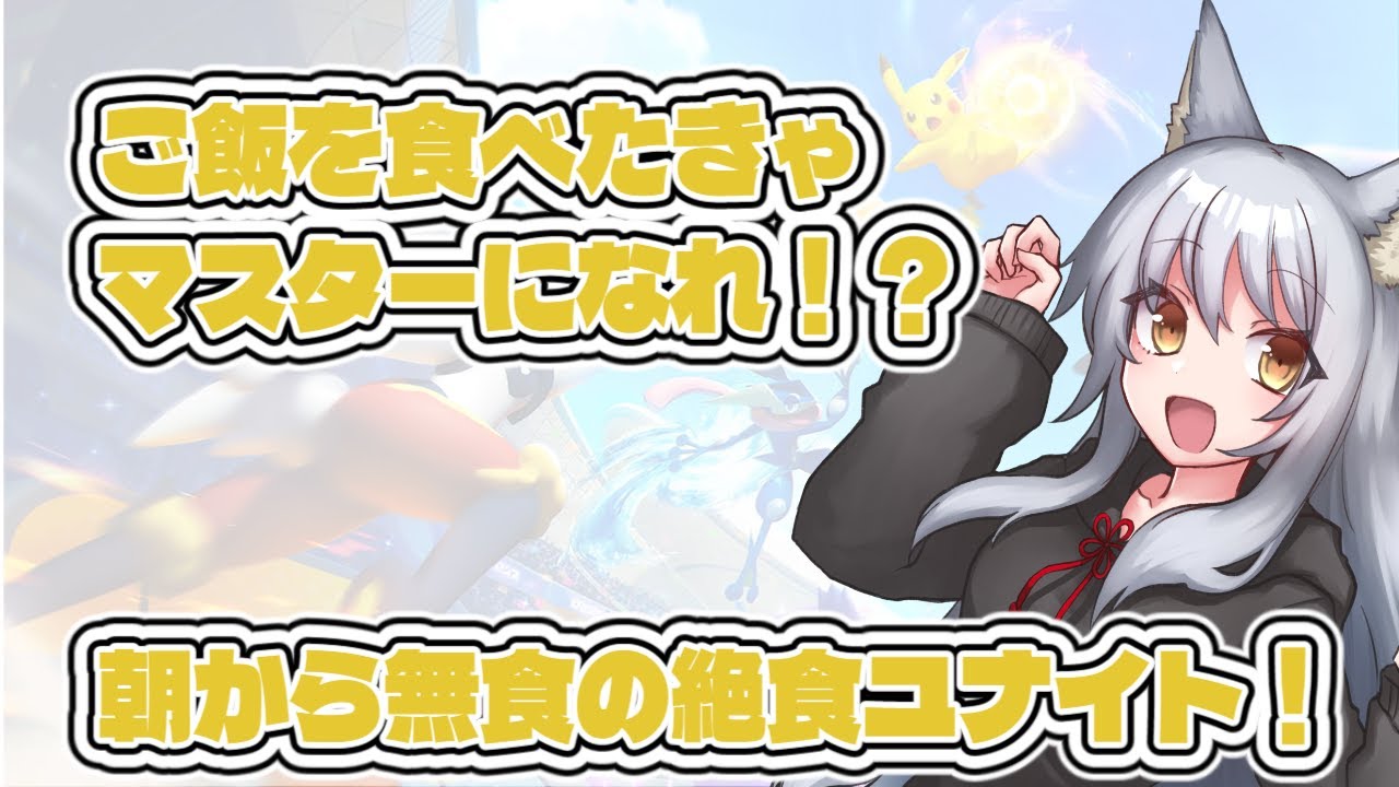 【地声バ美肉Vtuber】朝から無食がマスター目指す絶食ユナイト #バ美肉 #ポケモンユナイト #参加型ポケモンユナイト