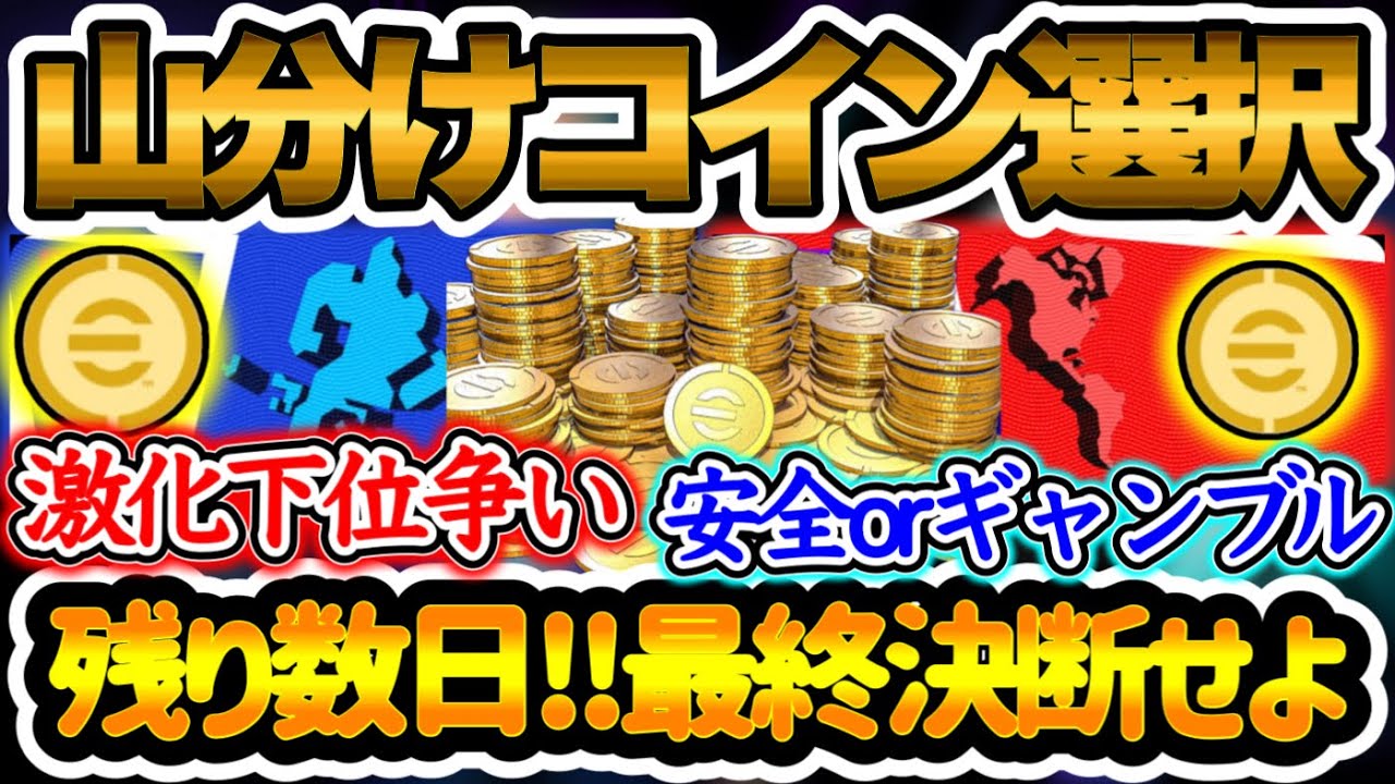 【最終決定せよ】eFootball2024 7/13山分けコイン速報 最終盤国選択せよ 激化するコイン圏内の下位争い 安全かギャンブルか イベ残り数日選ぶべきは【イーフト/eFootballアプリ】