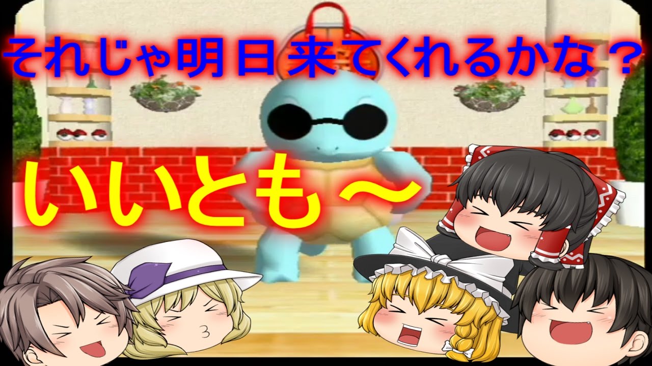 【ゆっくり実況】 ゼニガメショッピング！【ポケモンチャンネルPart4】