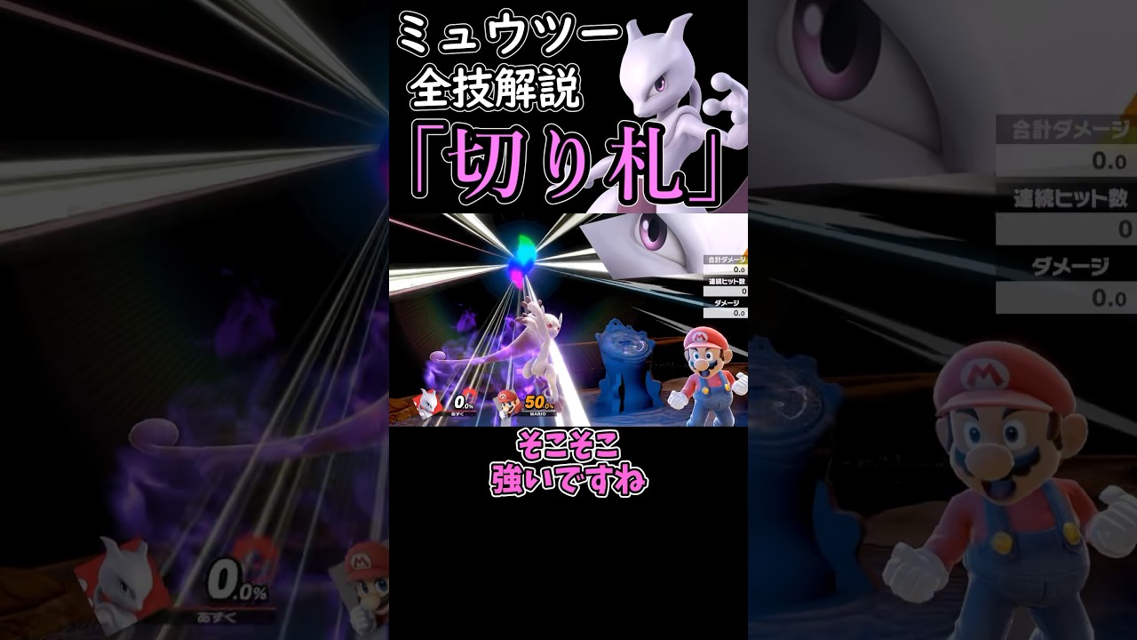 ミュウツーの全技解説「切り札」編#shorts