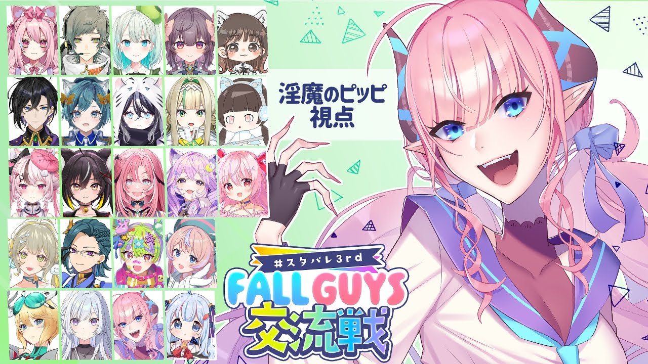 【FallGuysスタパレ3rd杯】ヘタクソだけど活躍したい！そう、うちの魅力でね！みんなと遊べて嬉しすぎる！【淫魔のピッピ】