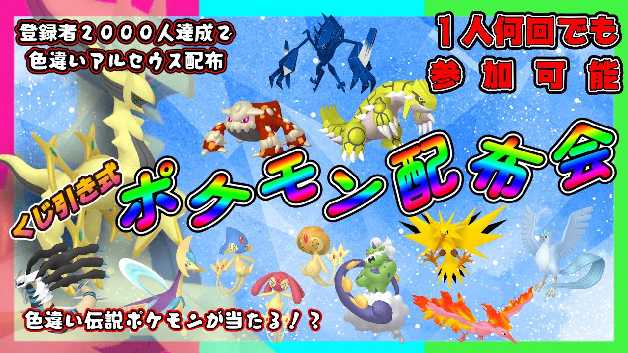 【ポケモンSV】ポケくじ！色違い伝説・通常伝説・色違いポケモン配布！　色違いアルセウス・色違いヒードランなど。（参加型）＃ポケットモンスタースカーレットバイオレット