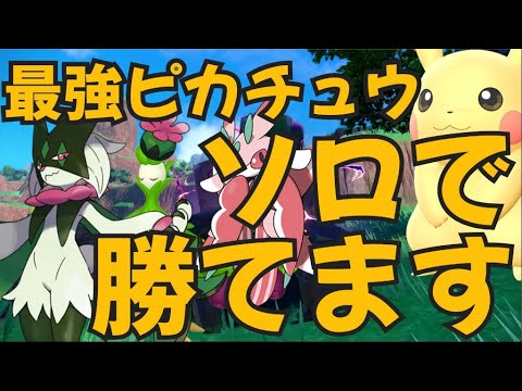 マスカーニャ・オリーヴァ・ラランテスで最強ピカチュウソロ討伐！倒せるポケモンご紹介　ポケモンSV