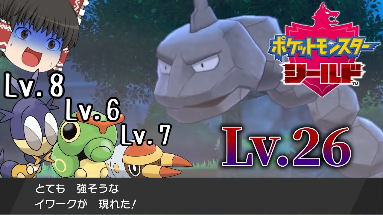 【ゆっくり実況】虫ポケ縛りでワイルドエリアのイワークと戦った結果、、、【ポケモン剣盾】