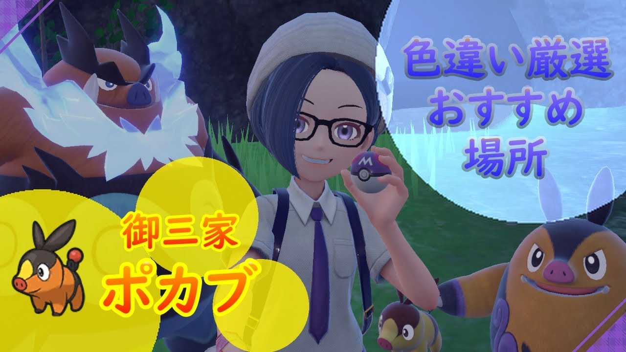 【ポケモンSV】御三家ポケモン　ポカブいろち厳選おすすめ場所【大量発生不要】