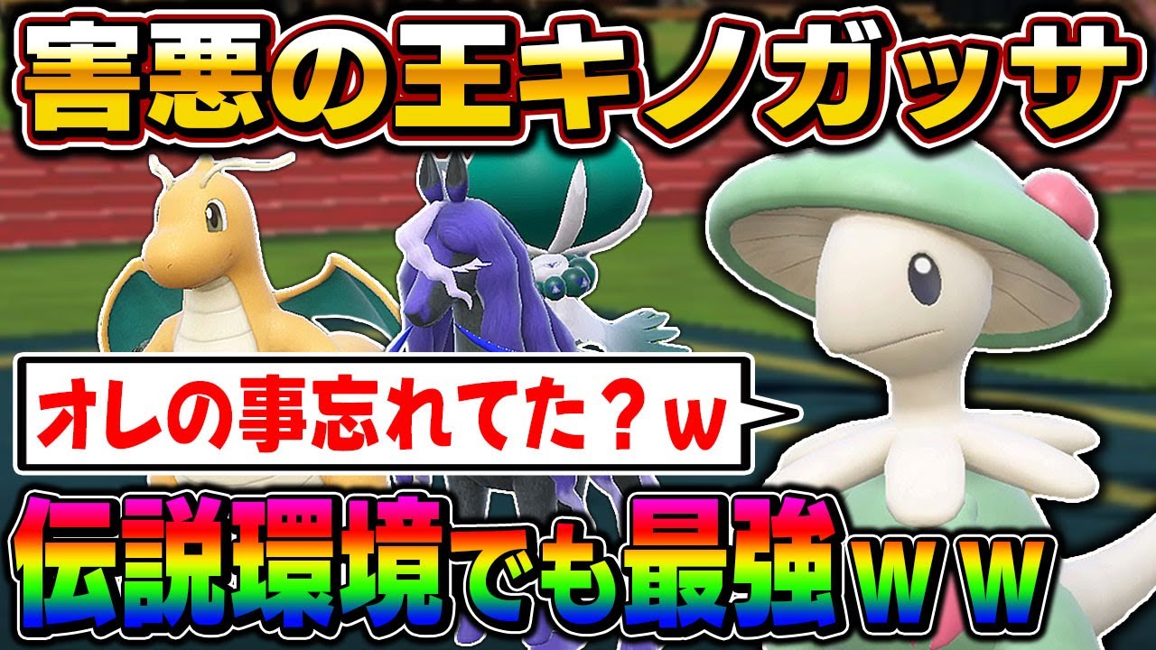 【ポケモンSV】伝説環境で忘れがちな害悪の王『キノガッサ』がやっぱり最強すぎてヤバいｗｗ素早さが遅いポケモンは全員カモで～～すｗｗ【口の悪いオーキド博士】【柊みゅう】#ポケモン #ポケモンsv