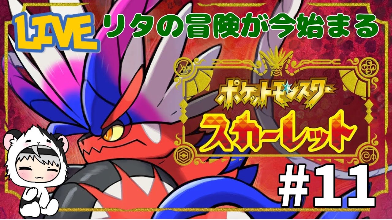 ポケットモンスター スカーレット #11