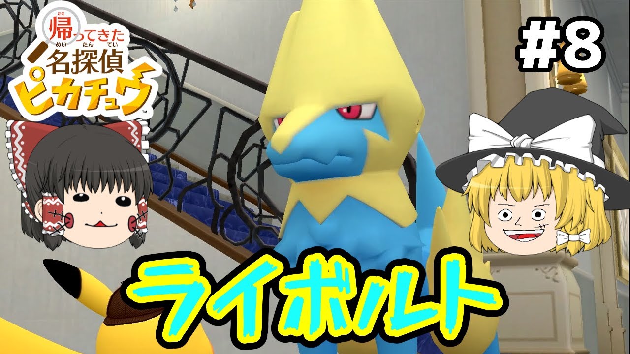 【ゆっくり実況】帰ってきた名探偵ピカチュウ part8 前作でライボルトにロクな事してなさそう