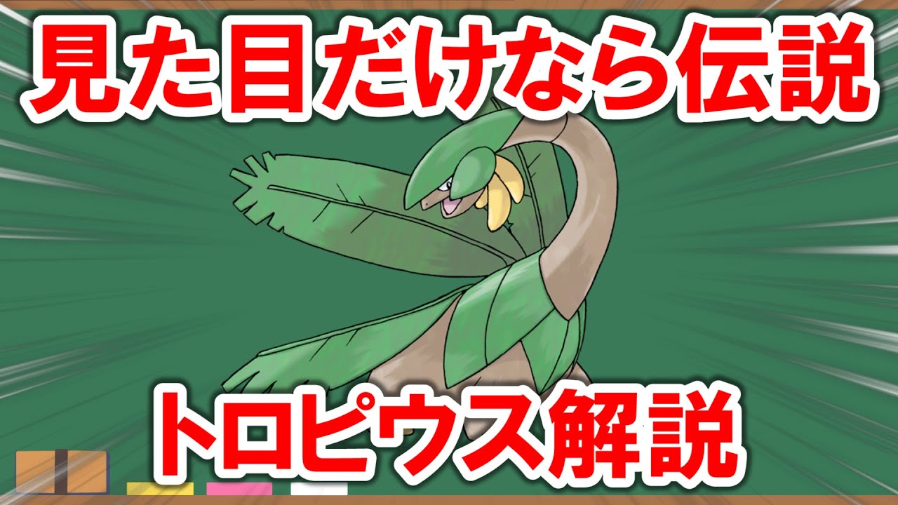 【1分解説】ドラゴン対策のおまけで〇ぬドラゴンもどき「トロピウス」を解説【ポケモン】