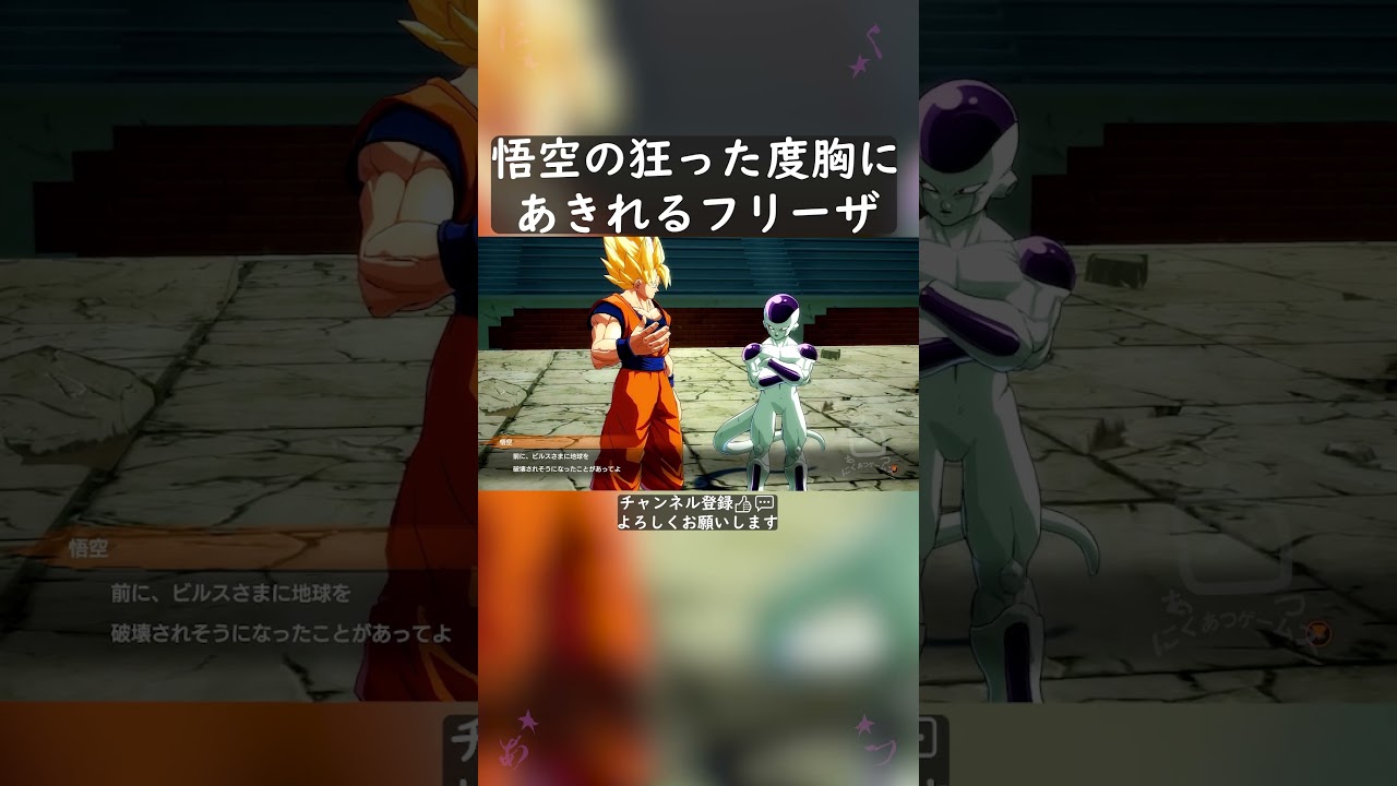 悟空の狂った度胸にあきれるフリーザ #shorts
