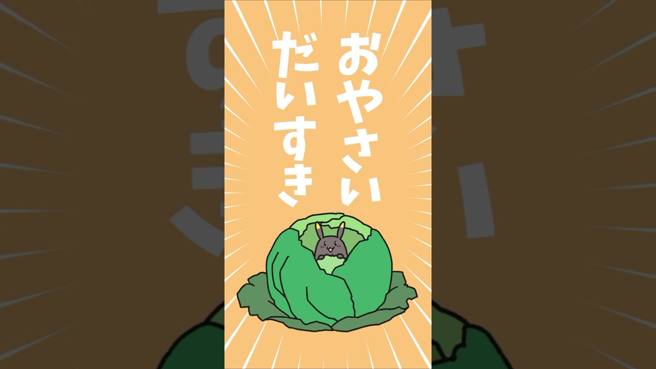 【野菜をたべよう】キャベツ丸！！！ #伊東ライフ