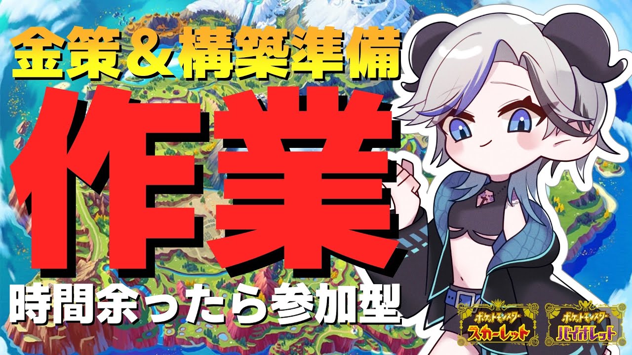 【 #大紅杯 】大会に向けて構築準備＆参加型！　ラッキーしばいたら新構築を試したい✨【#ポケモンSV / #月夜野ルオ / #vtuber 】