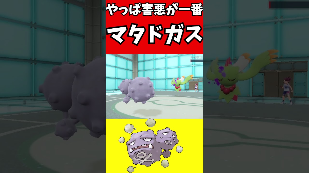 【ポケモン解説】害悪マタドガス