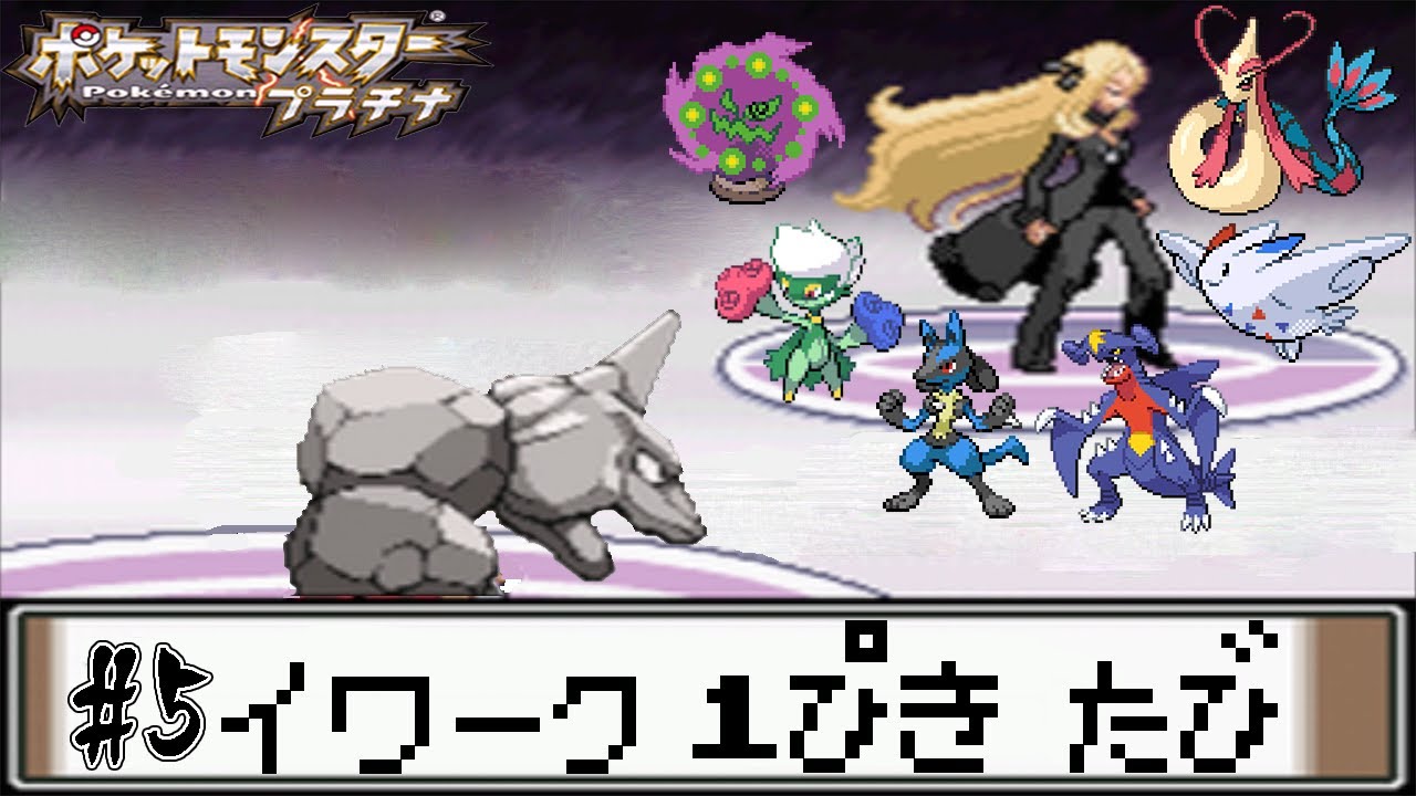 【ゆっくり実況】ポケモン（プラチナ）を攻撃力ポッポ1匹でクリアする　part5