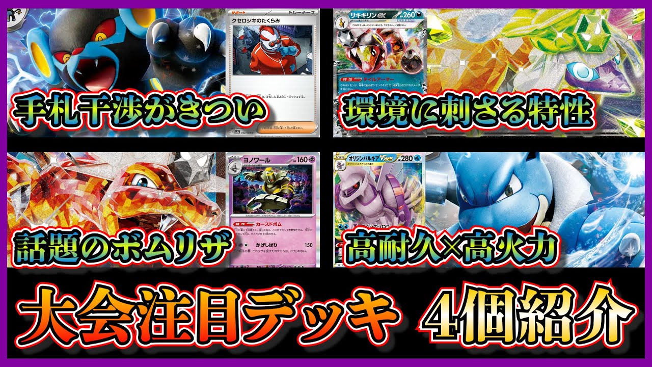 【大会優勝デッキ】手札干渉が強力なクセロシキ採用のレントラーデッキ、特性が強力なリキキリン採用のクエスパトラデッキ、ターボ構築のボムリザ、トレリで優勝したカメックスデッキを紹介して考察します【ポケカ】