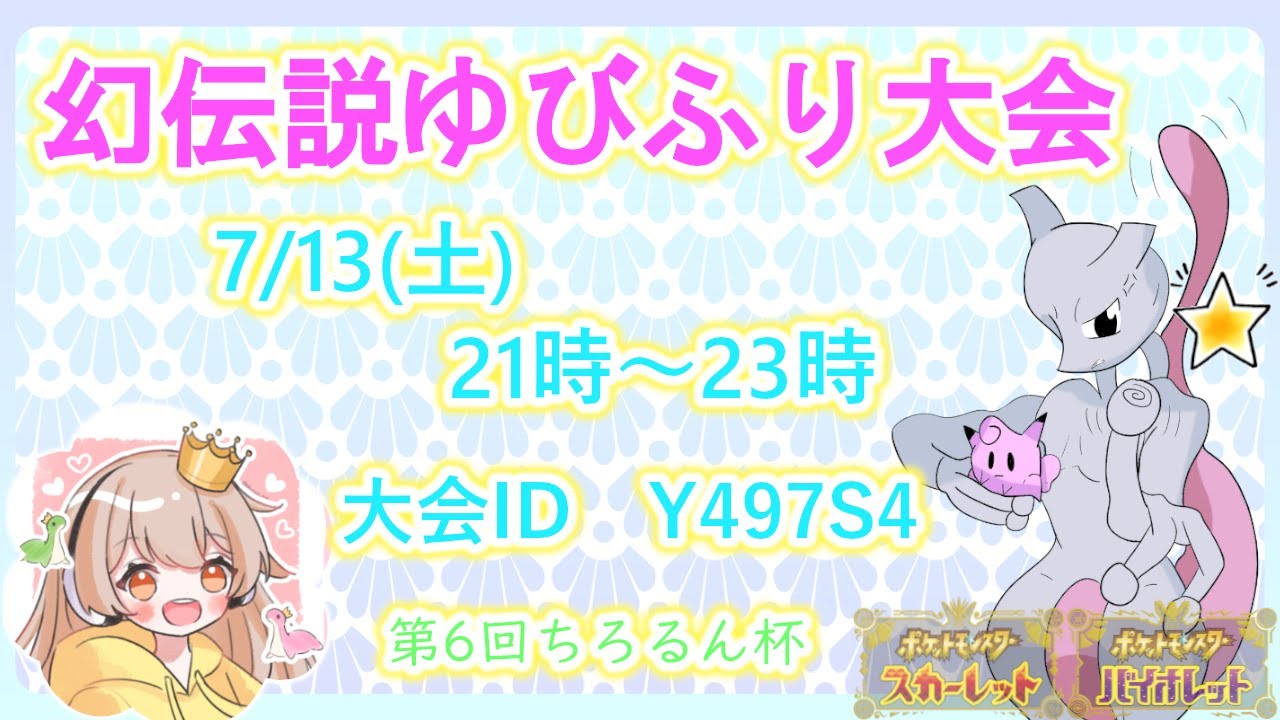 幻伝説ゆびふり大会～！(∩´∀`∩) 途中参加歓迎！　景品は伝説ポケモンや色違いポケモン等( *´꒳`*)੭⁾⁾【ポケモンSV】