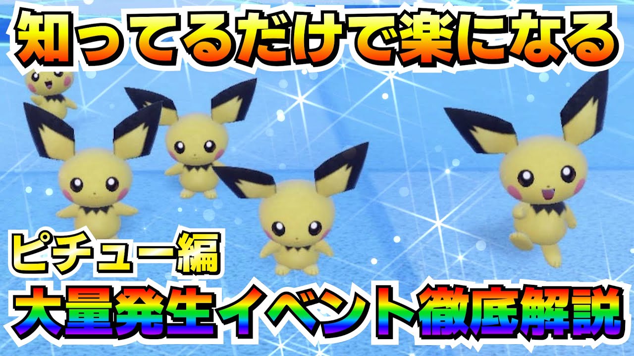 【色厳選】知ってるだけで厳選が楽になる！大量発生イベントでピチューの色違いを簡単に厳選する方法教えます！【ポケモンSV/碧の仮面/藍の円盤/ゼロの秘宝】