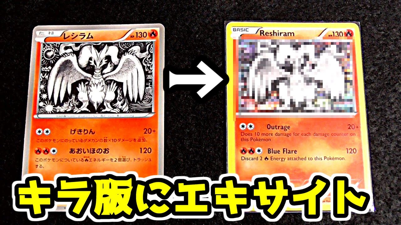 [ポケモンカード] レシラムの海外版でエキサイトしたｗ [POKEMON CARD]
